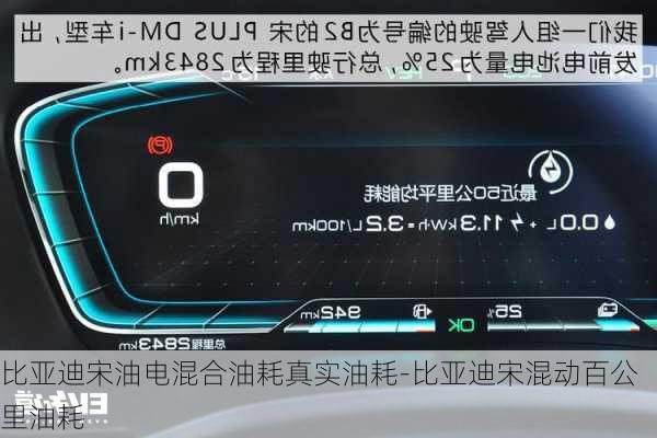 比亞迪宋油電混合油耗真實(shí)油耗-比亞迪宋混動(dòng)百公里油耗