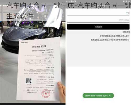 汽車(chē)購(gòu)買(mǎi)合同一鍵生成-汽車(chē)購(gòu)買(mǎi)合同一鍵生成軟件