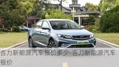 吉力新能源汽車報(bào)價(jià)多少-吉力新能源汽車報(bào)價(jià)