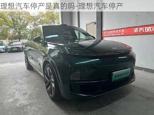 理想汽車停產是真的嗎-理想汽車停產