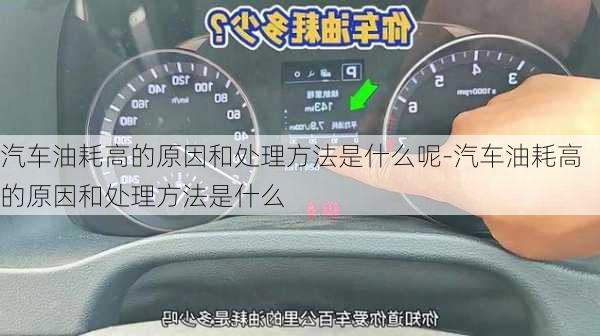 汽車油耗高的原因和處理方法是什么呢-汽車油耗高的原因和處理方法是什么