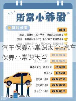 汽車保養(yǎng)小常識大全-汽車保養(yǎng)小常識大全