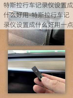 特斯拉行車(chē)記錄儀設(shè)置成什么好用-特斯拉行車(chē)記錄儀設(shè)置成什么好用一點(diǎn)