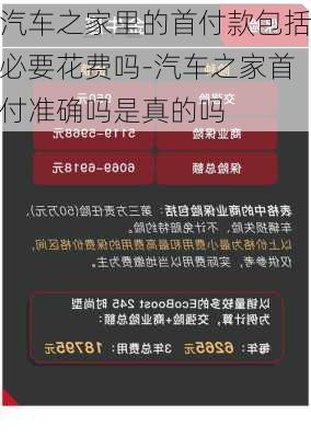 汽車之家里的首付款包括必要花費嗎-汽車之家首付準確嗎是真的嗎