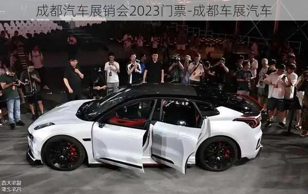 成都汽車展銷會(huì)2023門票-成都車展汽車