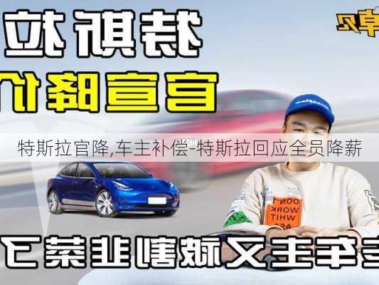 特斯拉官降,車主補償-特斯拉回應(yīng)全員降薪