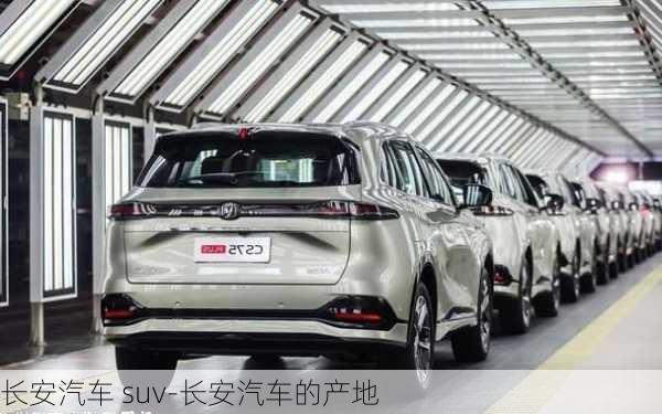 長安汽車 suv-長安汽車的產(chǎn)地