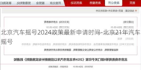 北京汽車(chē)搖號(hào)2024政策最新申請(qǐng)時(shí)間-北京21年汽車(chē)搖號(hào)