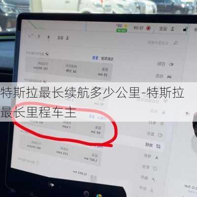 特斯拉最長續(xù)航多少公里-特斯拉最長里程車主