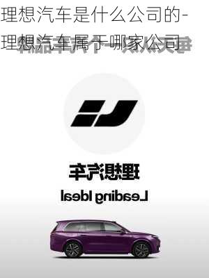 理想汽車是什么公司的-理想汽車屬于哪家公司