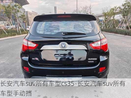 長安汽車suv所有車型cs35-長安汽車suv所有車型手動(dòng)擋