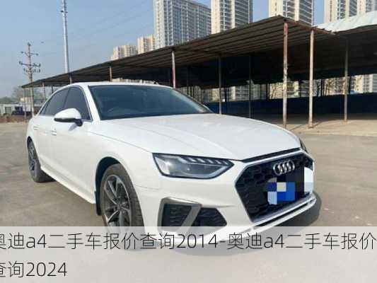 奧迪a4二手車(chē)報(bào)價(jià)查詢2014-奧迪a4二手車(chē)報(bào)價(jià)查詢2024