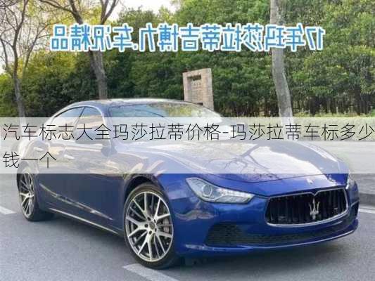 汽車標志大全瑪莎拉蒂價格-瑪莎拉蒂車標多少錢一個