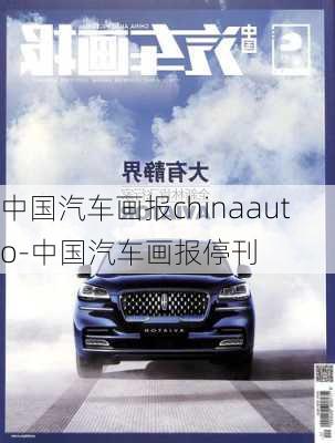 中國汽車畫報(bào)chinaauto-中國汽車畫報(bào)停刊