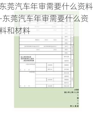 東莞汽車年審需要什么資料-東莞汽車年審需要什么資料和材料