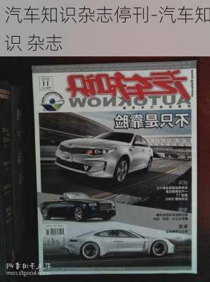 汽車知識雜志?？?汽車知識 雜志