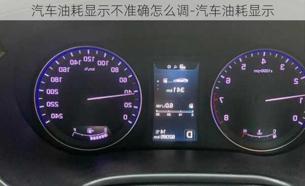 汽車油耗顯示不準(zhǔn)確怎么調(diào)-汽車油耗顯示