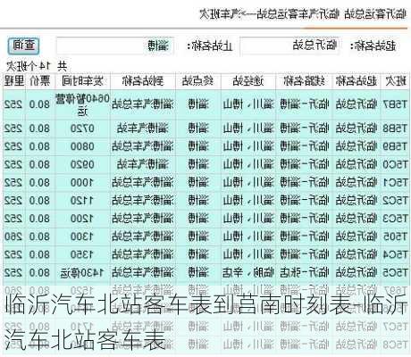 臨沂汽車北站客車表到莒南時刻表-臨沂汽車北站客車表