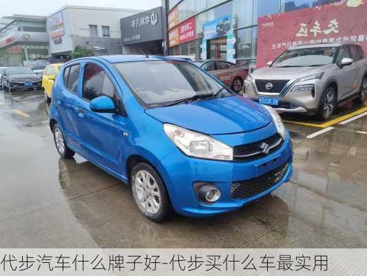 代步汽車什么牌子好-代步買什么車最實用