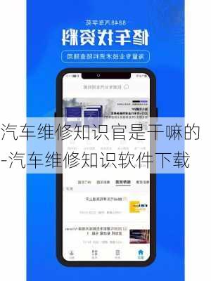 汽車維修知識(shí)官是干嘛的-汽車維修知識(shí)軟件下載