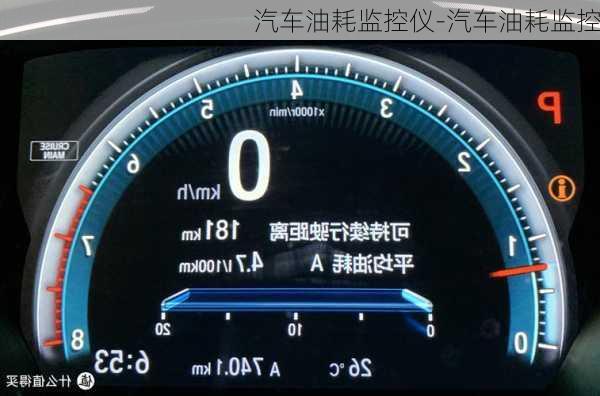 汽車油耗監(jiān)控儀-汽車油耗監(jiān)控