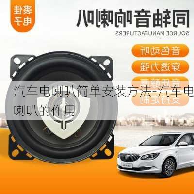 汽車電喇叭簡單安裝方法-汽車電喇叭的作用