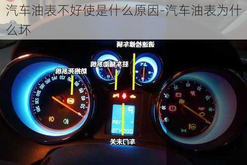 汽車油表不好使是什么原因-汽車油表為什么壞