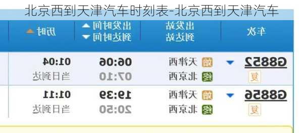 北京西到天津汽車時刻表-北京西到天津汽車