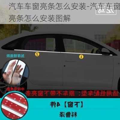 汽車車窗亮條怎么安裝-汽車車窗亮條怎么安裝圖解