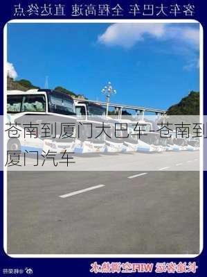 蒼南到廈門大巴車-蒼南到廈門汽車