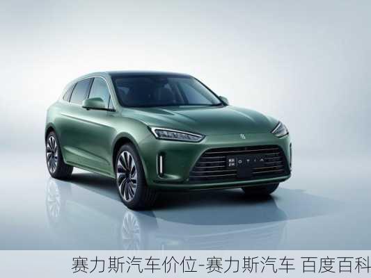 賽力斯汽車價位-賽力斯汽車 百度百科