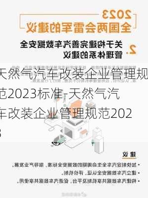 天然氣汽車改裝企業(yè)管理規(guī)范2023標準-天然氣汽車改裝企業(yè)管理規(guī)范2023