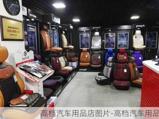 高檔汽車用品店圖片-高檔汽車用品