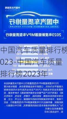 中國汽車質(zhì)量排行榜2023-中國汽車質(zhì)量排行榜2023年