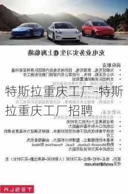 特斯拉重慶工廠-特斯拉重慶工廠招聘