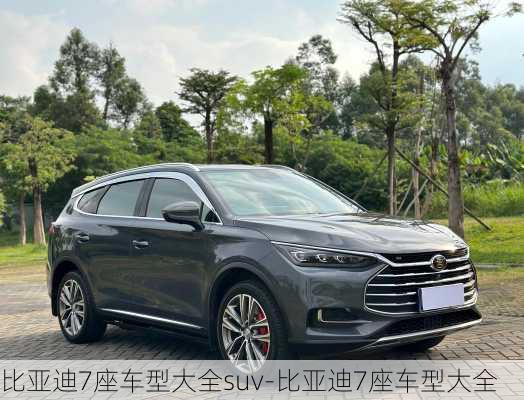 比亞迪7座車型大全suv-比亞迪7座車型大全