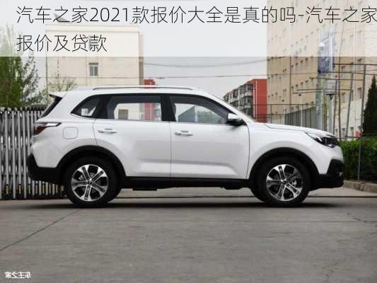 汽車之家2021款報價大全是真的嗎-汽車之家報價及貸款