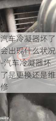 汽車?yán)淠鲏牧藭?huì)出現(xiàn)什么狀況-汽車?yán)淠鲏牧耸歉鼡Q還是維修