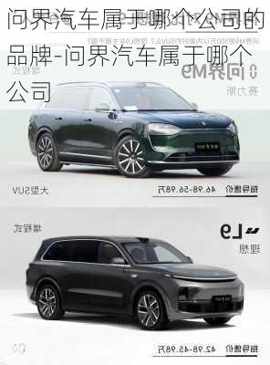 問界汽車屬于哪個(gè)公司的品牌-問界汽車屬于哪個(gè)公司