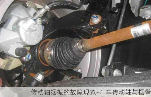 傳動(dòng)軸擺振的故障現(xiàn)象-汽車傳動(dòng)軸與擺臂