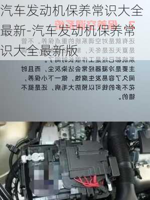 汽車發(fā)動機保養(yǎng)常識大全最新-汽車發(fā)動機保養(yǎng)常識大全最新版