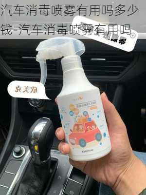 汽車消毒噴霧有用嗎多少錢-汽車消毒噴霧有用嗎