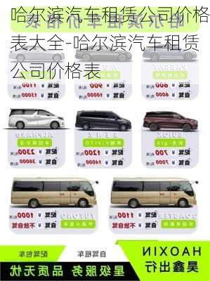 哈爾濱汽車租賃公司價(jià)格表大全-哈爾濱汽車租賃公司價(jià)格表