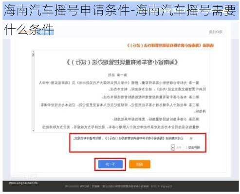 海南汽車搖號申請條件-海南汽車搖號需要什么條件