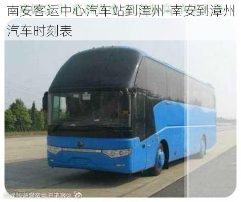 南安客運中心汽車站到漳州-南安到漳州汽車時刻表