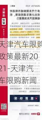 天津汽車限購(gòu)政策最新2021-天津汽車限購(gòu)新聞