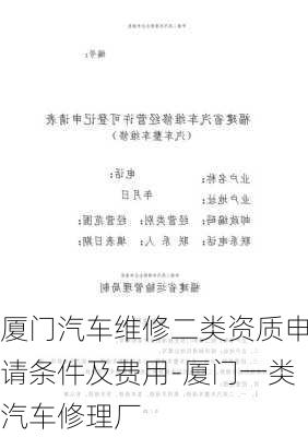 廈門汽車維修二類資質(zhì)申請條件及費(fèi)用-廈門一類汽車修理廠