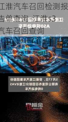 江淮汽車召回檢測報告單查詢-江淮s3汽車召回查詢