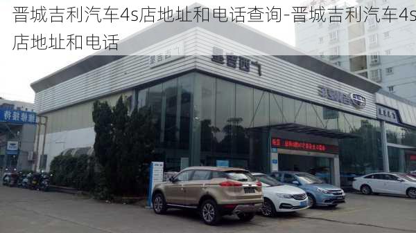 晉城吉利汽車(chē)4s店地址和電話查詢-晉城吉利汽車(chē)4s店地址和電話