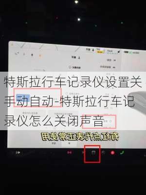 特斯拉行車記錄儀設(shè)置關(guān)手動自動-特斯拉行車記錄儀怎么關(guān)閉聲音